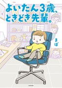 「よいたん3歳、ときどき先輩。」