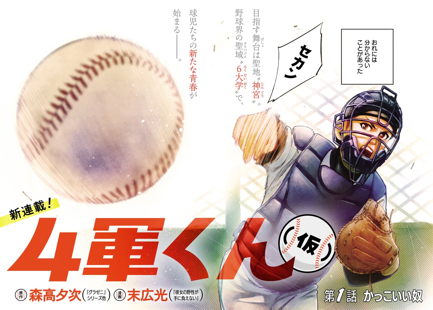 「4軍くん（仮）」第1話の見開き扉ページ。