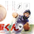森高夕次×末広光で描く、4軍からの下剋上目指す大学野球題材の青春ストーリー