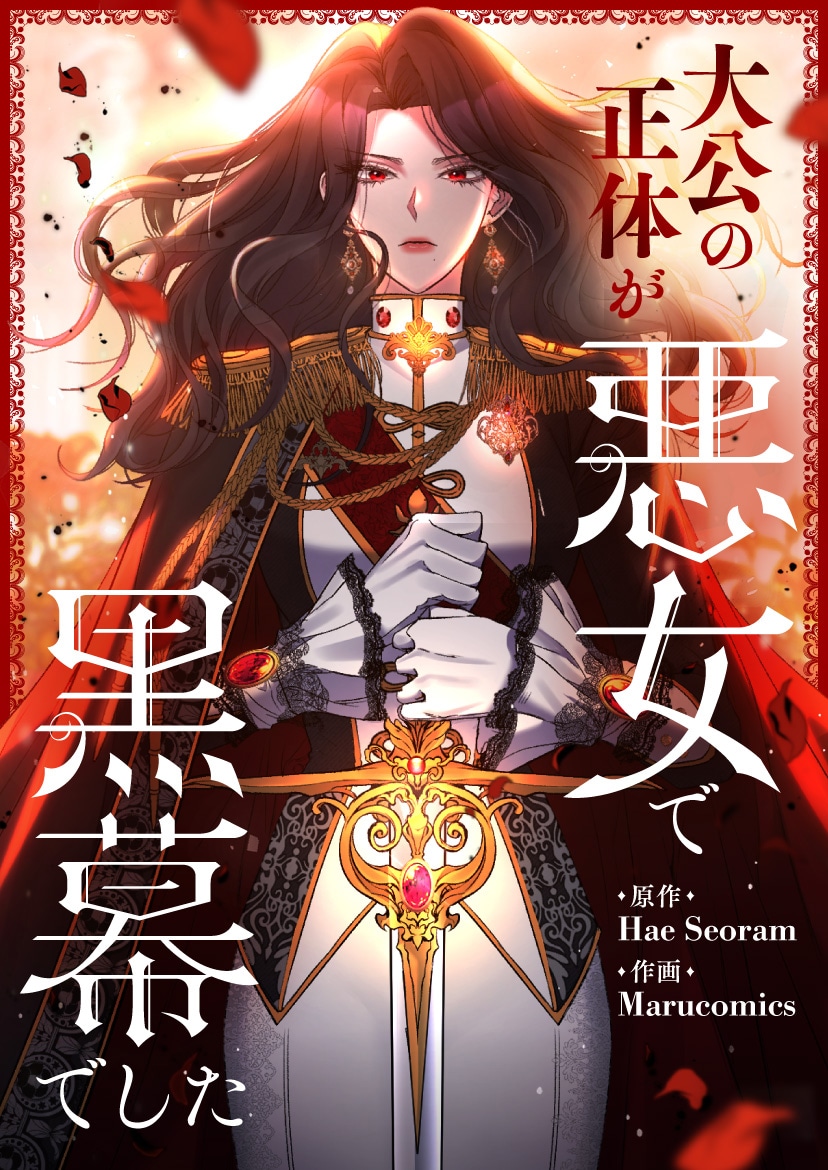 「大公の正体が悪女で黒幕でした」ビジュアル