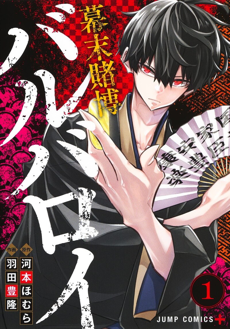 「幕末賭博バルバロイ」の1巻