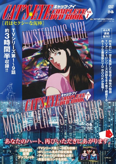 「キャッツ♥アイ COMPLETE DVD BOOKvol.1」の告知ビジュアル。(c)北条司／コアミックス・TMS 1983