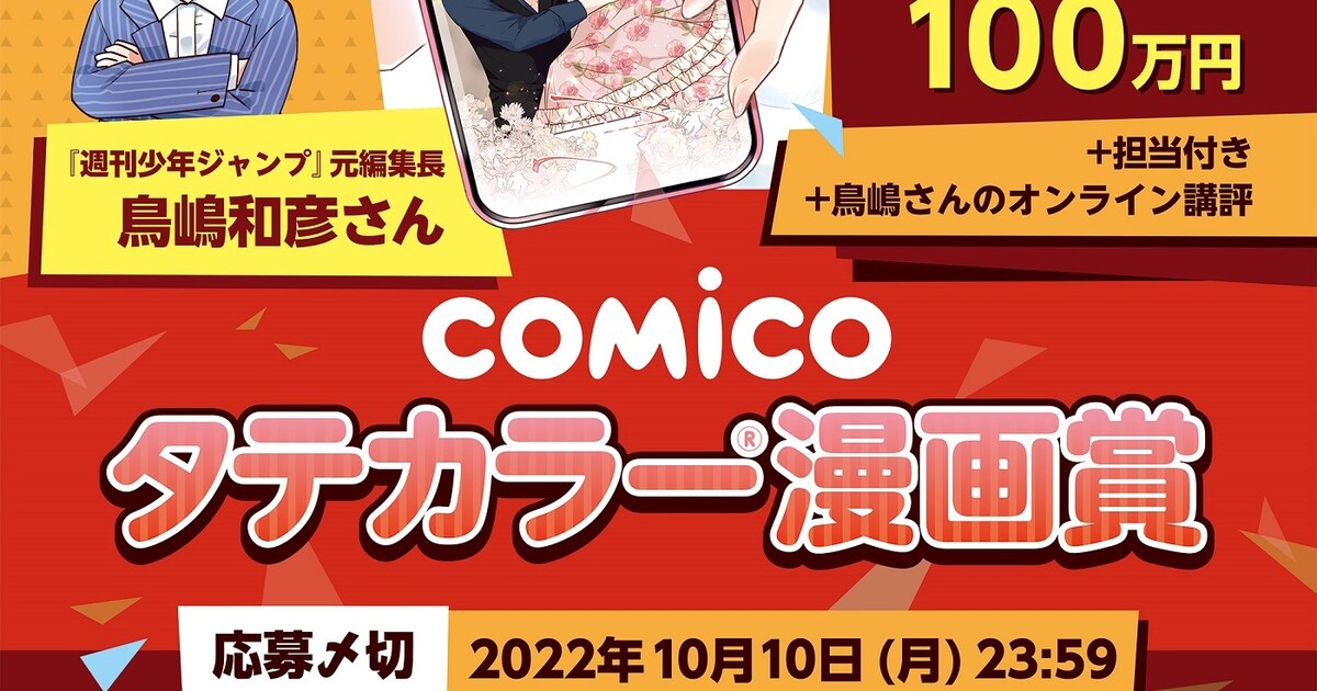 鳥嶋和彦が初めてwebtoonの審査員に、「comicoタテカラー漫画賞」本日から受付開始 - コミックナタリー