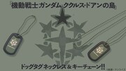 「機動戦士ガンダム ククルス・ドアンの島 サザンクロス隊 ドッグタグネックレス＆キーチェーン」