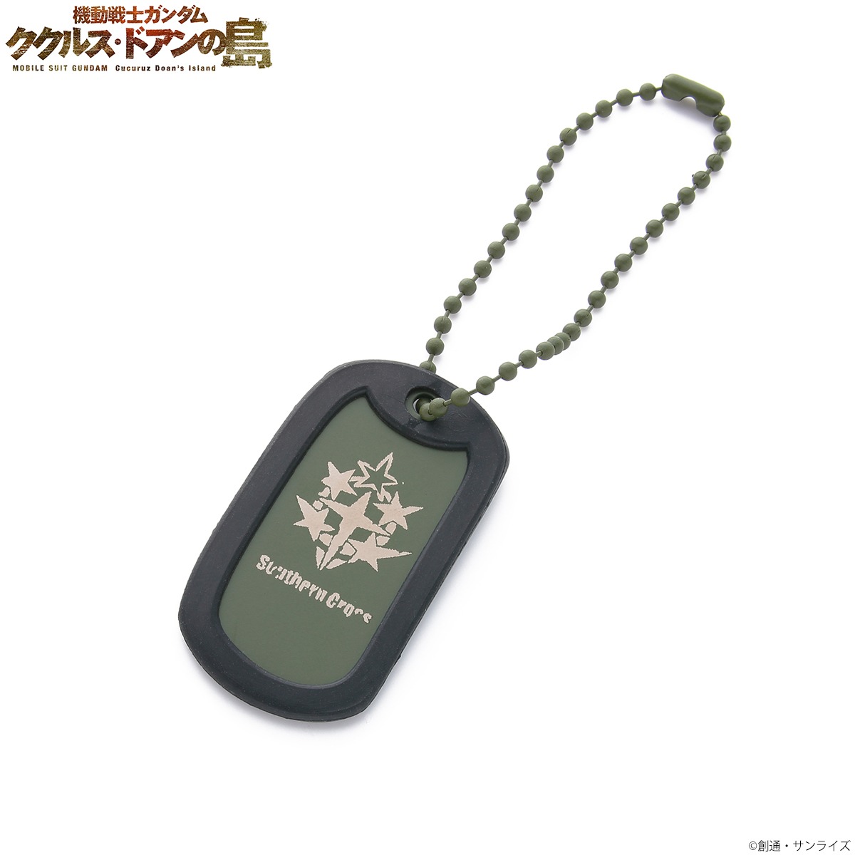 「機動戦士ガンダム ククルス・ドアンの島 サザンクロス隊 ドッグタグネックレス＆キーチェーン」