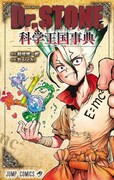 「Dr.STONE 公式ファンブック 科学王国事典」