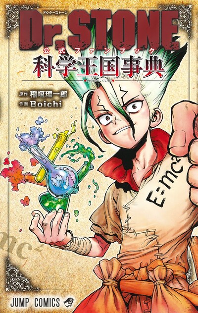 「Dr.STONE 公式ファンブック 科学王国事典」