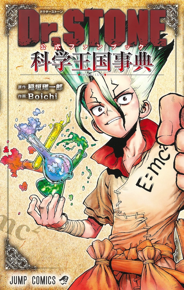 「Dr.STONE 公式ファンブック 科学王国事典」