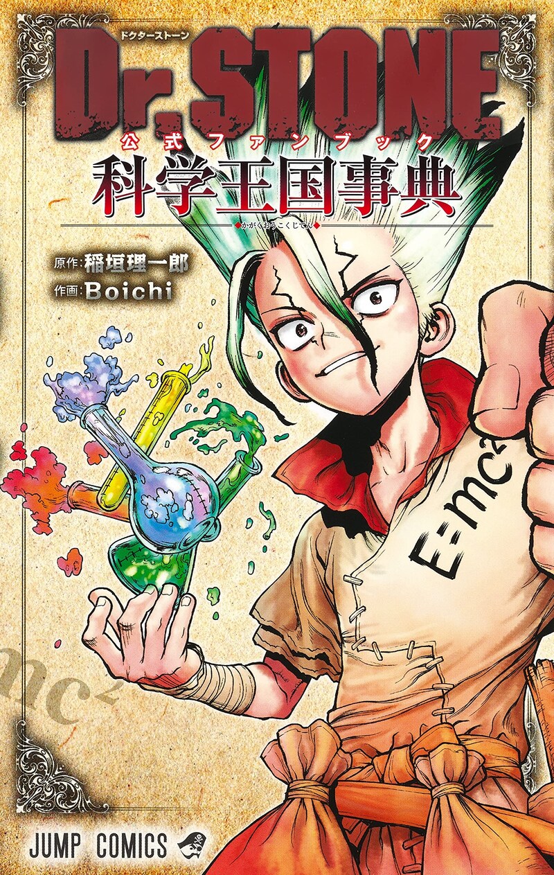 「Dr.STONE 公式ファンブック 科学王国事典」