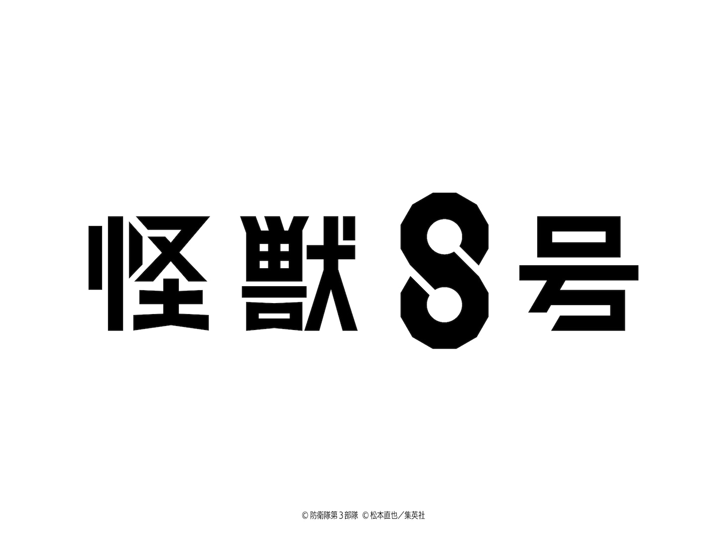 アニメ「怪獣8号」ロゴ