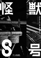 アニメ「怪獣8号」ビジュアル