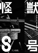 アニメ「怪獣8号」ビジュアル (c)防衛隊第３部隊 (c)松本直也／集英社