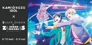 「神クズ☆アイドル」放送記念カフェ、「仁淀くんの2色オムライスプレート」など提供