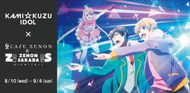 「神クズ☆アイドル」放送記念カフェ、「仁淀くんの2色オムライスプレート」など提供