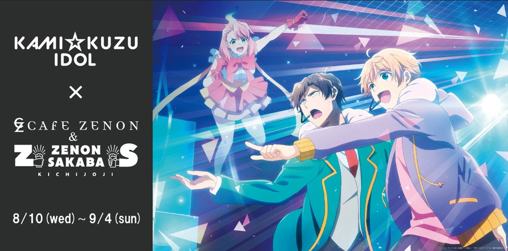 「神クズ☆アイドル」×「CAFÉ ZENON&ZENON SAKABA」の告知画像。