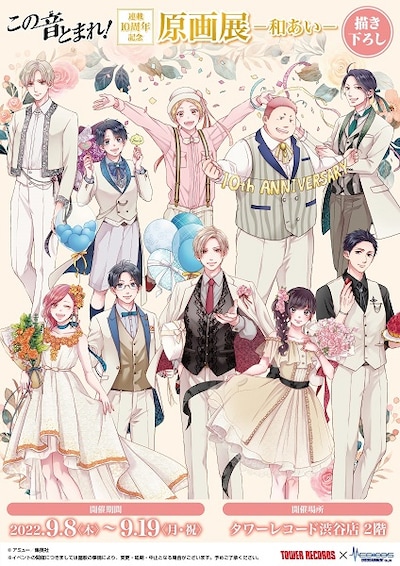 「この音とまれ！連載10周年記念 原画展-和あい-」ビジュアル
