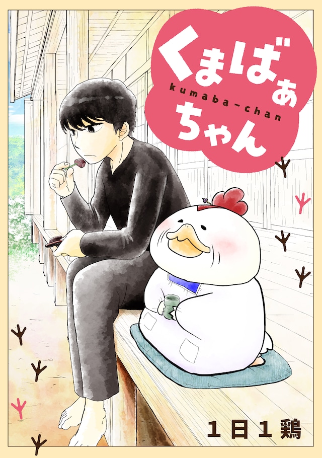 「くまばぁちゃん」キービジュアル