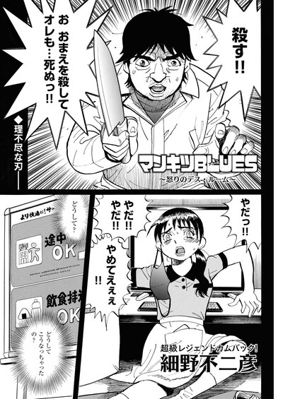 「マンキツBLUES ～怒りのデス・ルーム～」より。