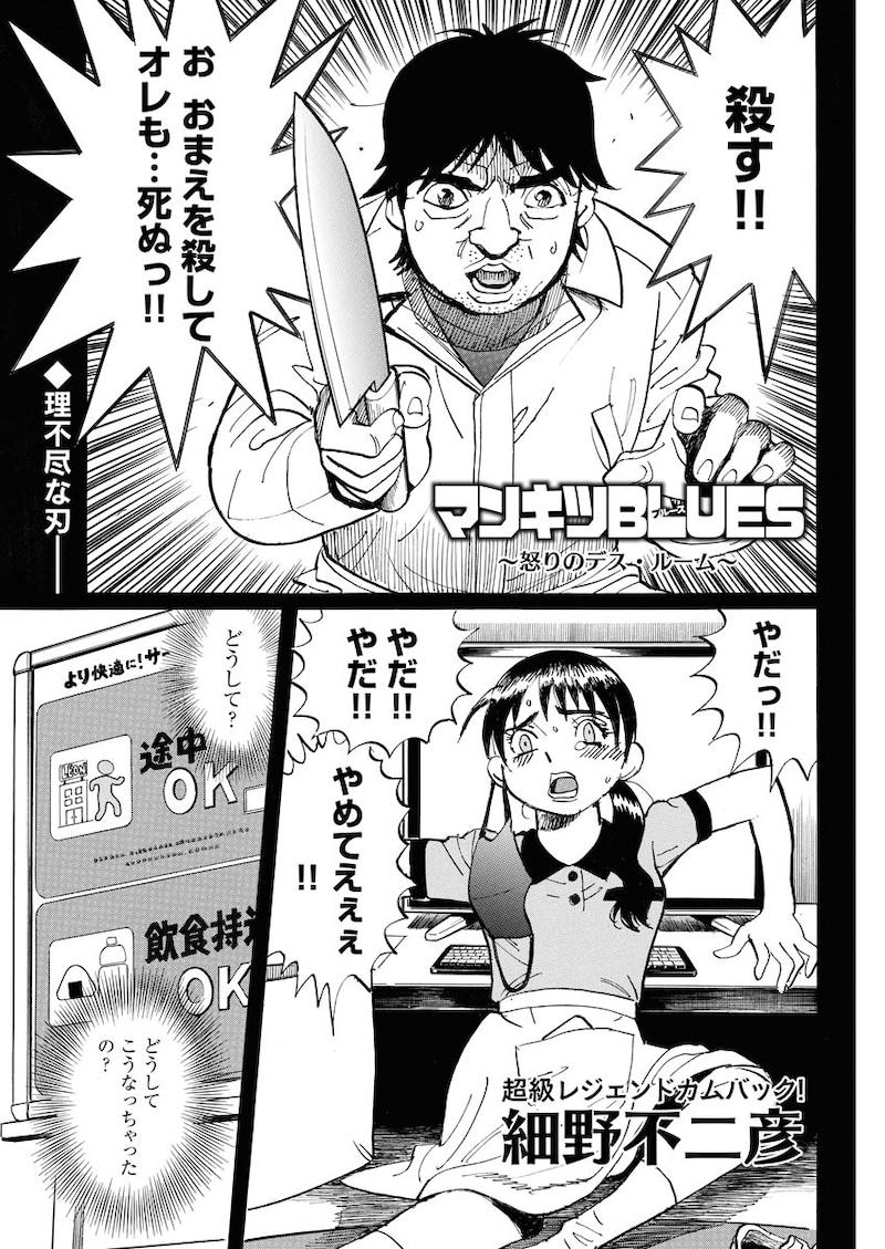 「マンキツBLUES ～怒りのデス・ルーム～」より。