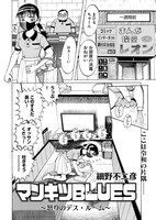 「マンキツBLUES ～怒りのデス・ルーム～」より。