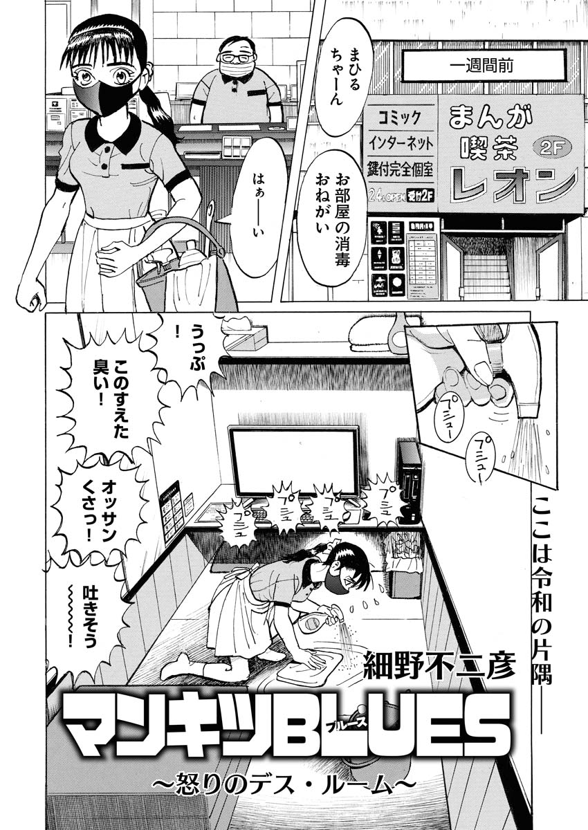 「マンキツBLUES ～怒りのデス・ルーム～」より。