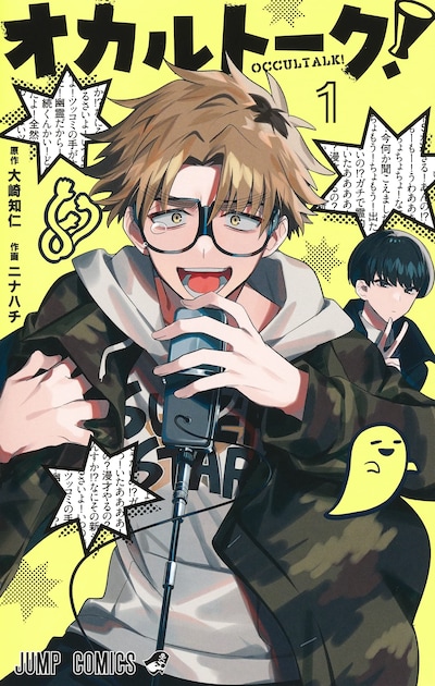 「オカルトーク！」1巻