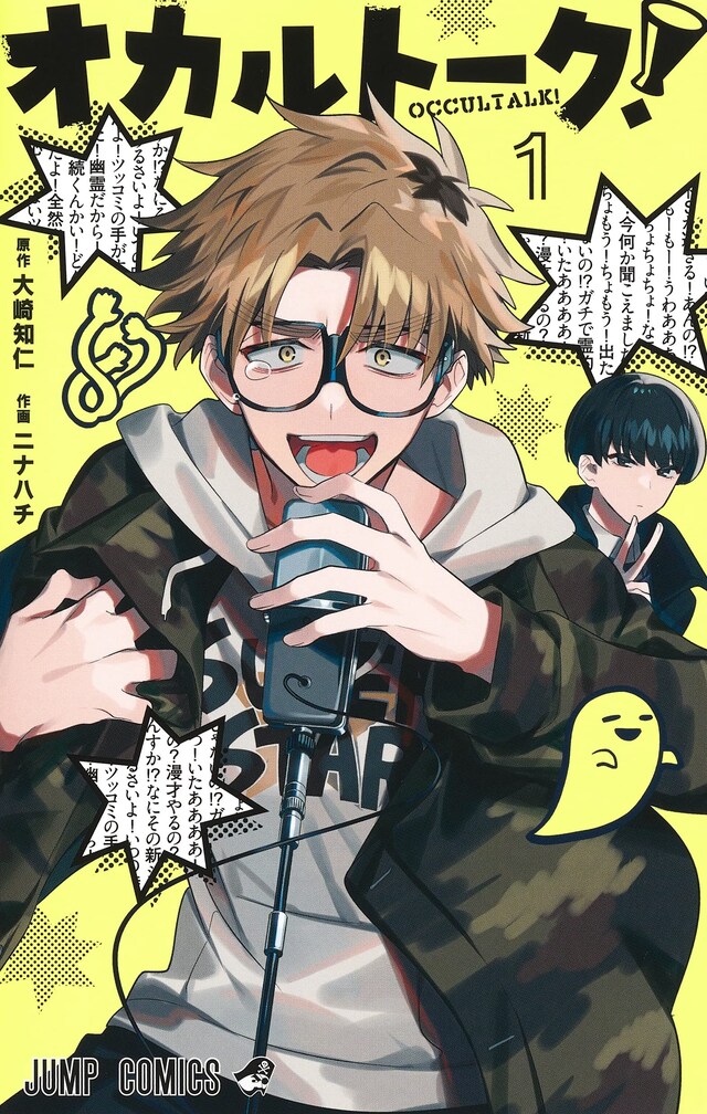 「オカルトーク！」1巻