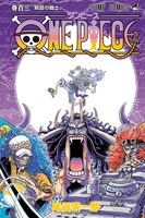 「ONE PIECE」103巻