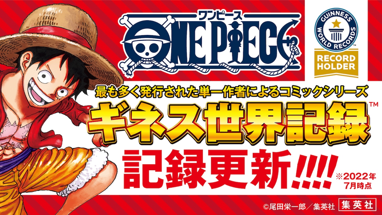 ギネス世界記録更新の告知バナー。 (c)尾田栄一郎／集英社