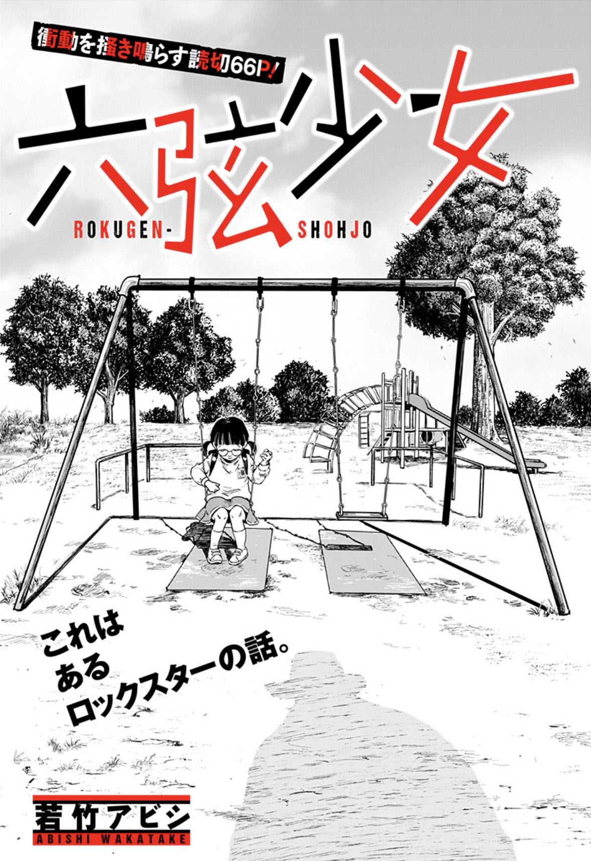 「六弦少女」扉ページ (c)若竹アビシ/集英社