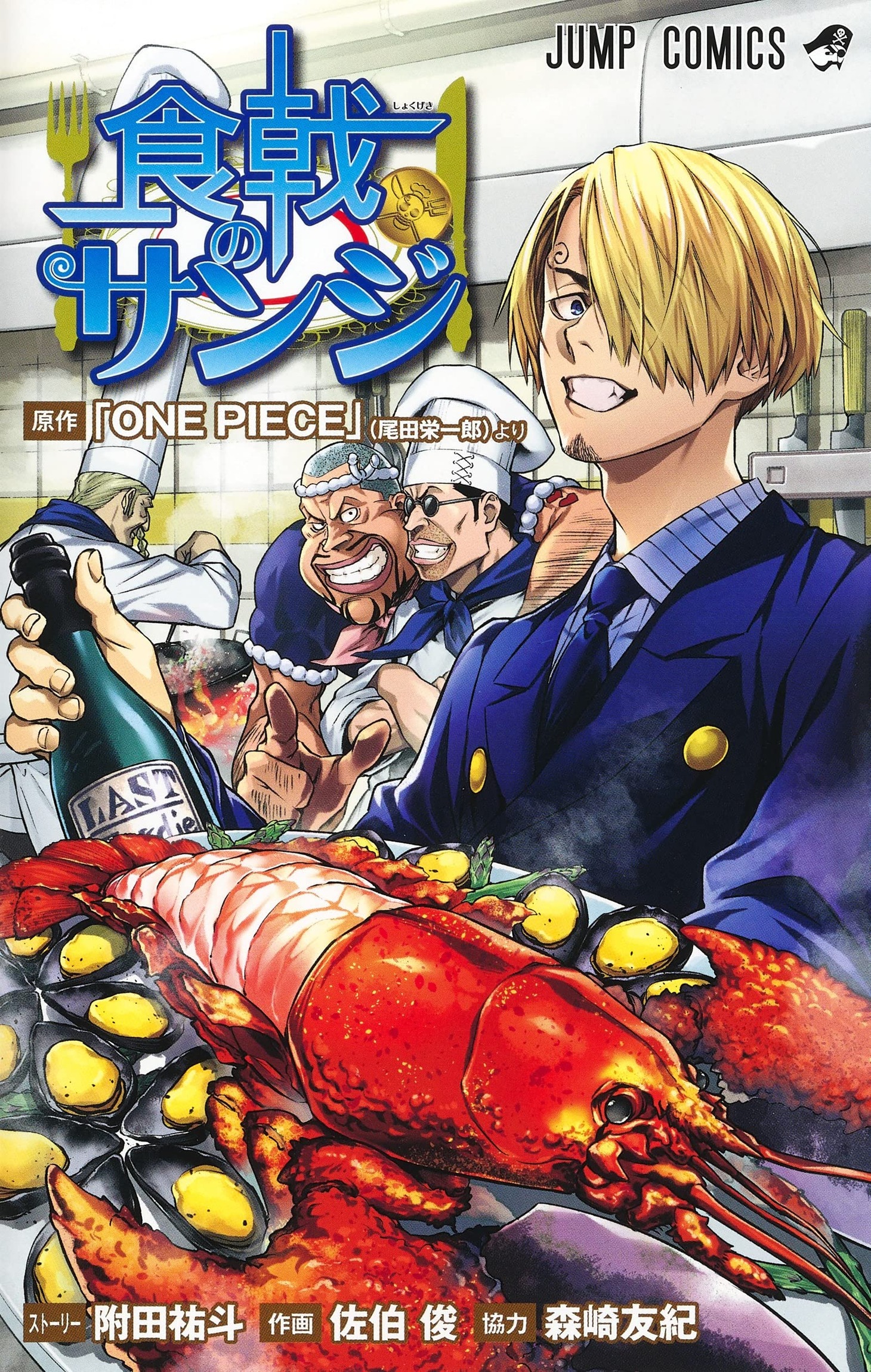 「食戟のサンジ」