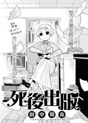 「死後出版」より。