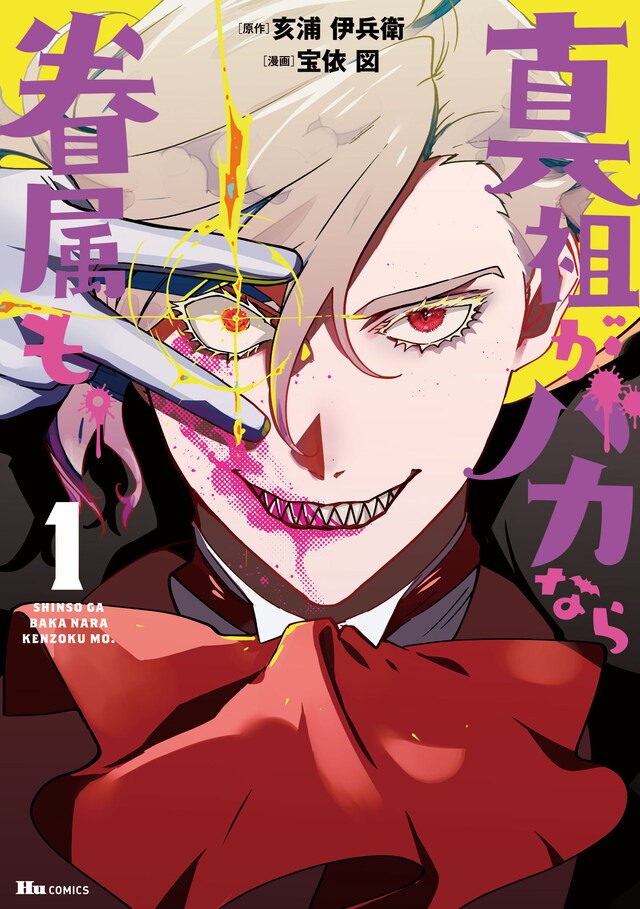 「真祖がバカなら眷属も。」1巻