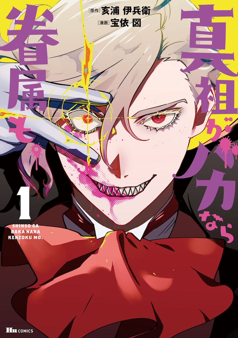 「真祖がバカなら眷属も。」1巻