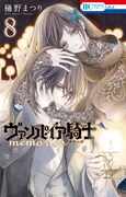「ヴァンパイア騎士memories」8巻