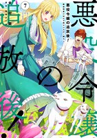 「悪役令嬢の追放後！ 教会改革ごはんで悠々シスター暮らし」7巻
