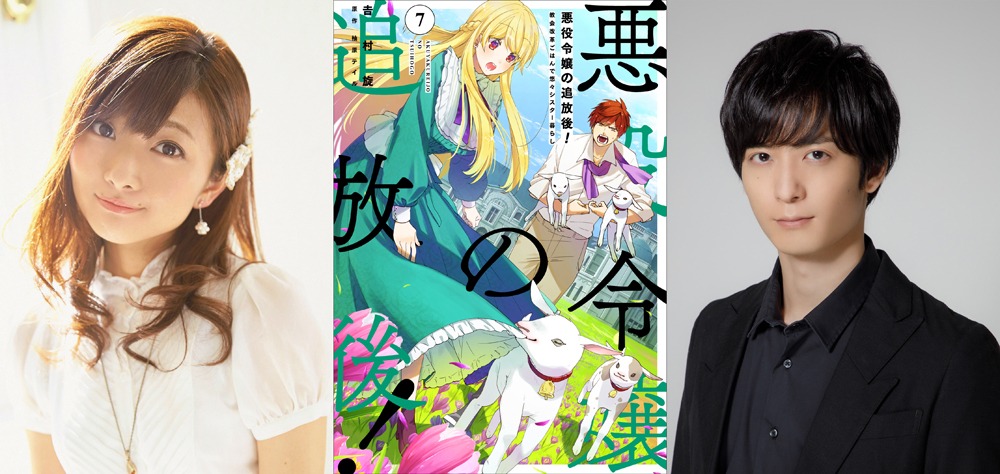 「悪役令嬢の追放後！ 教会改革ごはんで悠々シスター暮らし」7巻と、声を演じた沼倉愛美、梅原裕一郎。