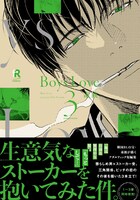 「Boys Love」3巻（帯付き）