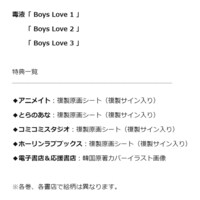 「Boys Love」の購入特典まとめ。