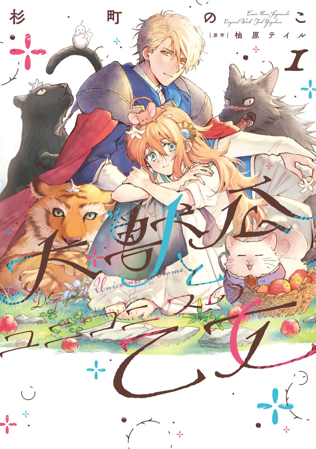 「大獣公とユニコニスの乙女」1巻
