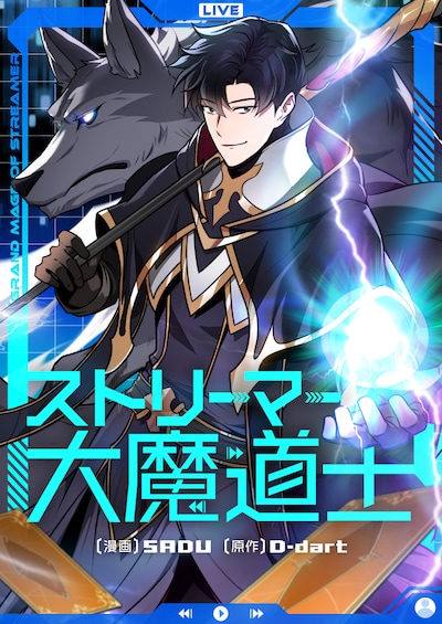 「ストリーマー大魔道士」ビジュアル