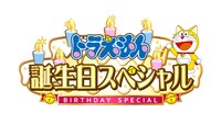 「ドラえもん誕生日！できたらいいなスペシャル」ロゴ