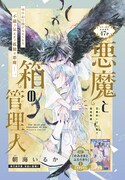 「悪魔と箱の管理人」の扉ページ。