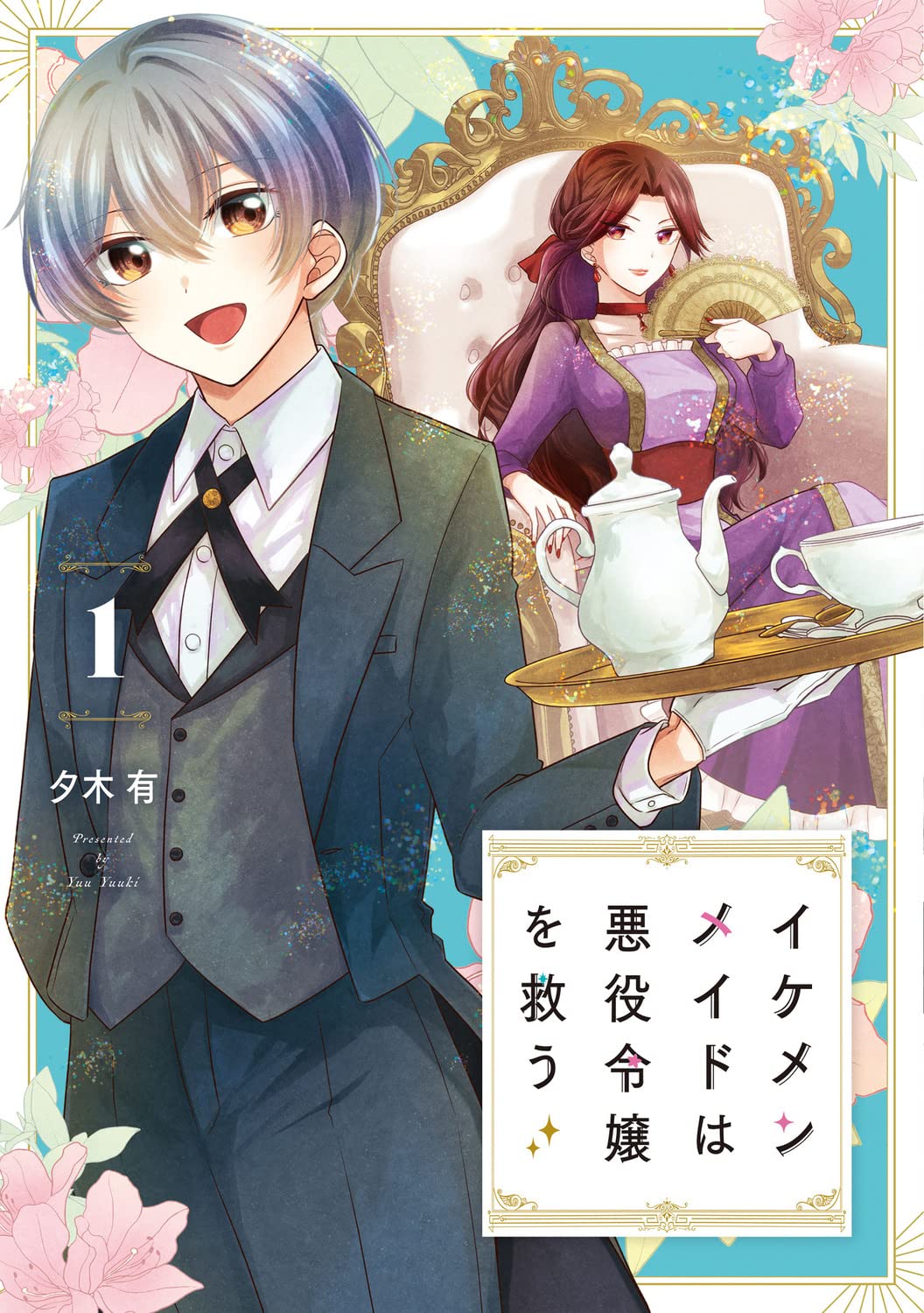 「イケメンメイドは悪役令嬢を救う」1巻