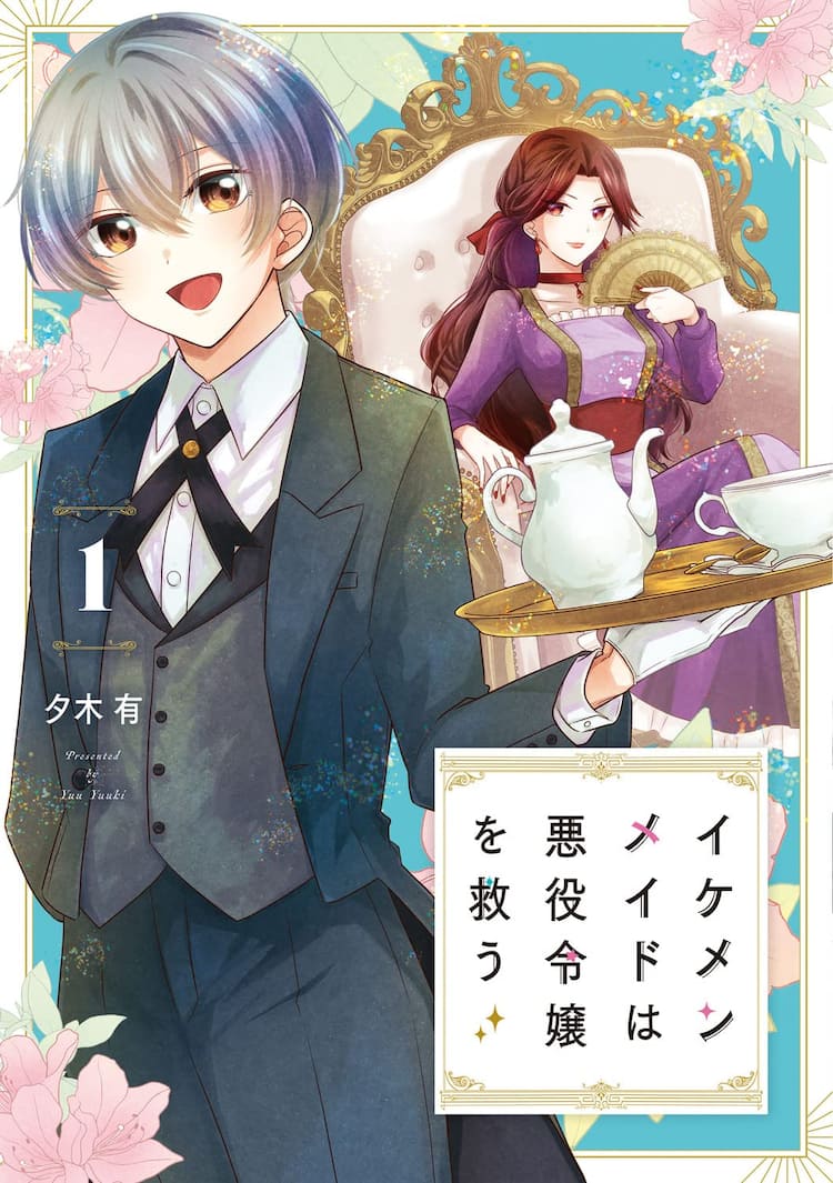 男装メイドと悪役令嬢の学園生活を描く イケメンメイドは悪役令嬢を救う 1巻 コミックナタリー