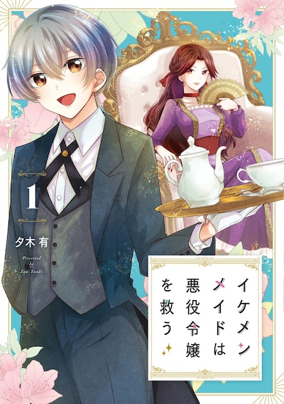 「イケメンメイドは悪役令嬢を救う」1巻