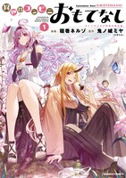 「異世界コンビニおもてなし」1巻