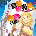 「自動販売機に生まれ変わった俺は迷宮を彷徨う」アニメ化決定、PV公開