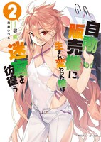 「自動販売機に生まれ変わった俺は迷宮を彷徨う」単行本2巻