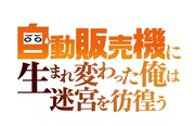 「自動販売機に生まれ変わった俺は迷宮を彷徨う」ロゴ
